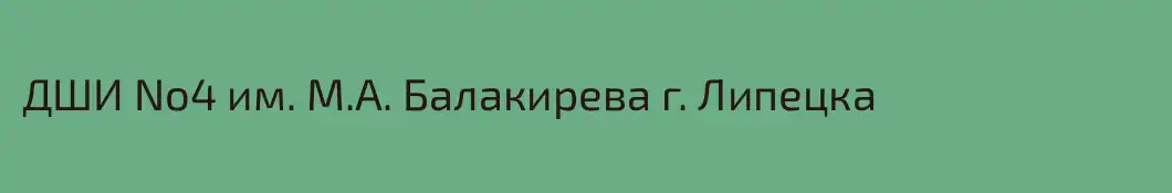 ДШИ No4 им. М.А. Балакирева г. Липецка